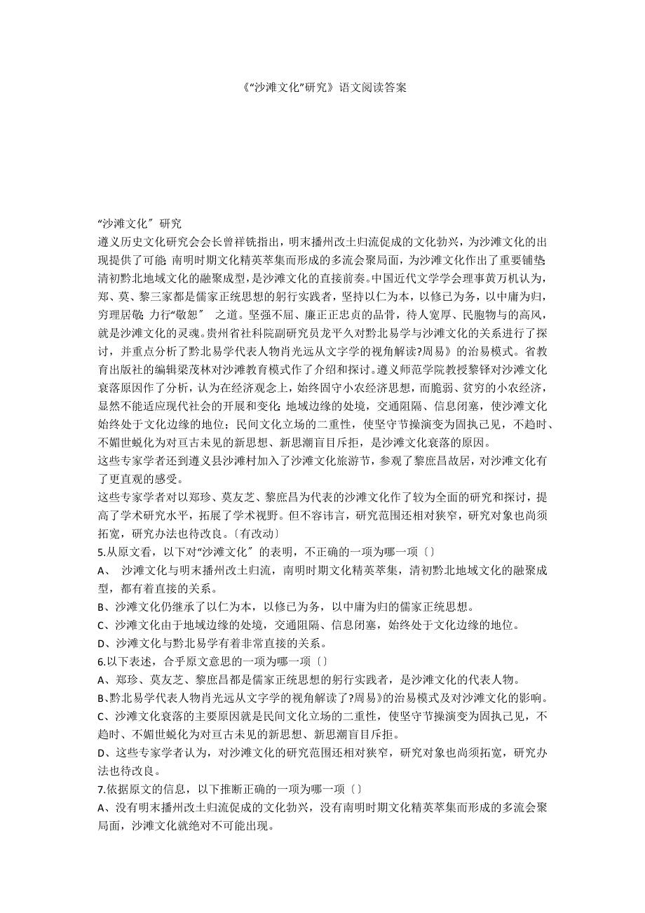 《“沙滩文化”研究》语文阅读答案_第1页