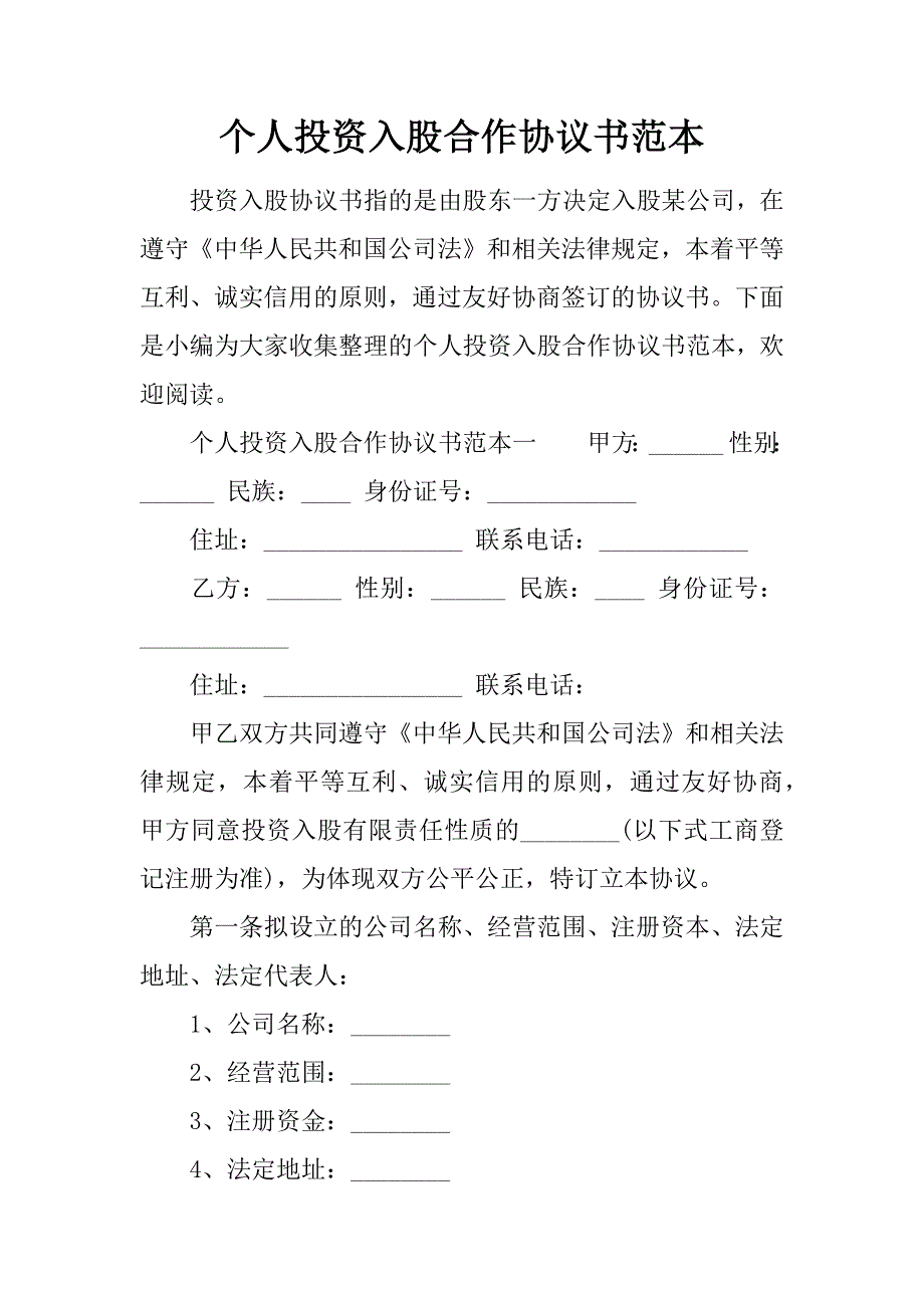 个人投资入股合作协议书范本_第1页