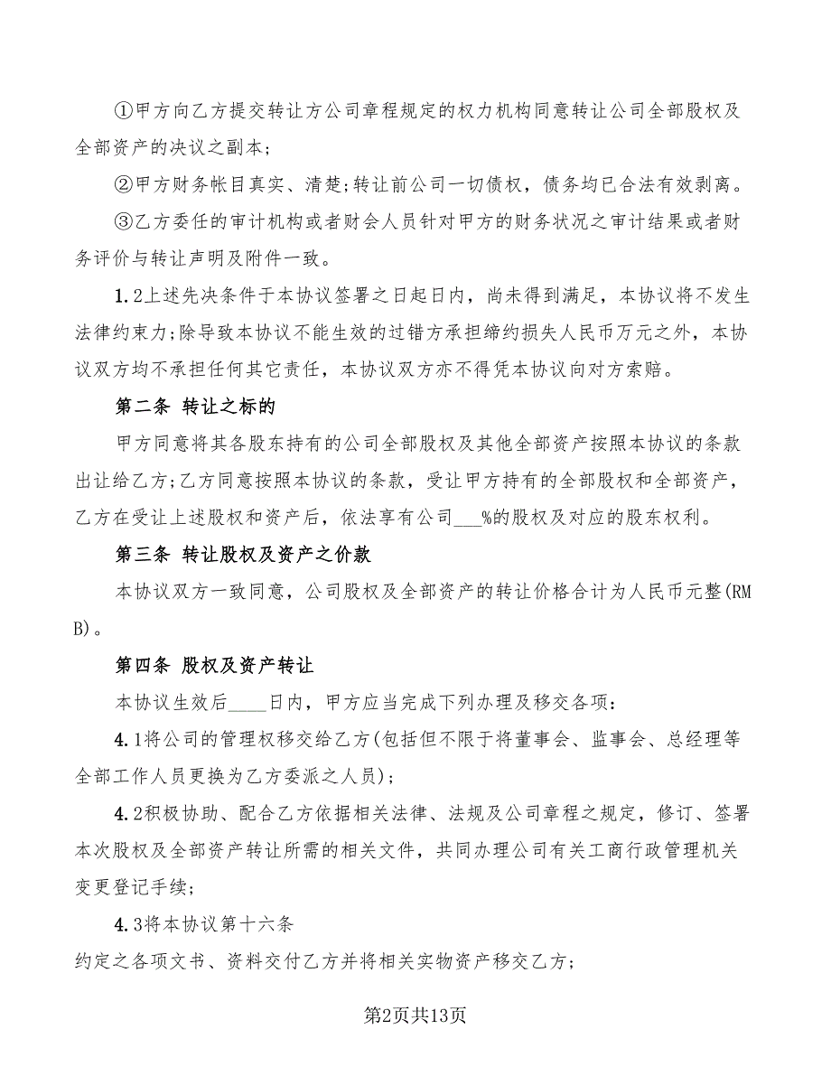 公司收购协议书范本(3篇)_第2页