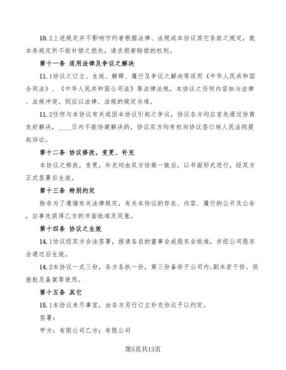 公司收购协议书范本(3篇)_第5页