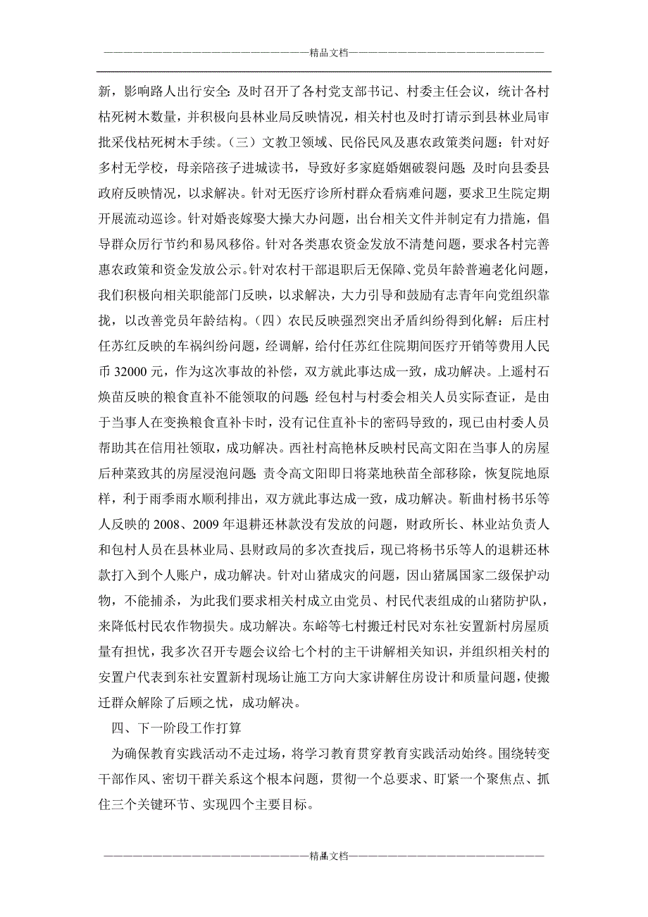 群众路线学习教育听取意见环节工作小结_第4页