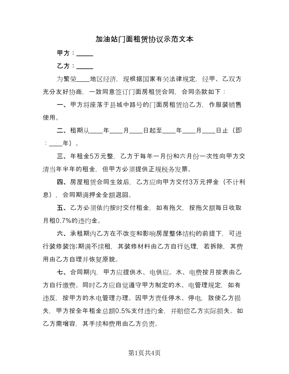 加油站门面租赁协议示范文本（2篇）.doc_第1页