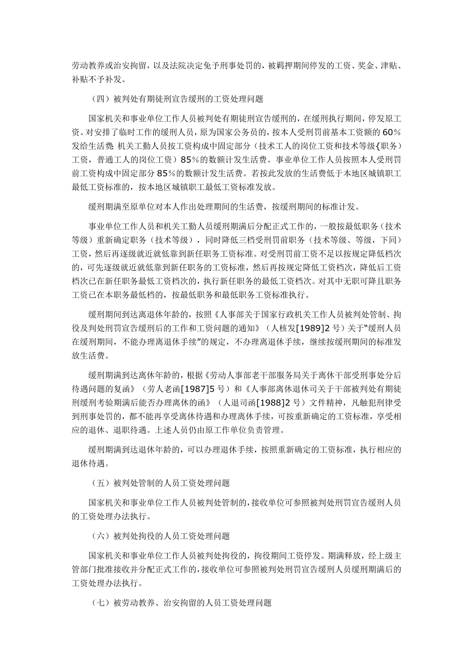 ...事业单位工作人员受行政刑事处罚后工资处理问题的通..._第2页