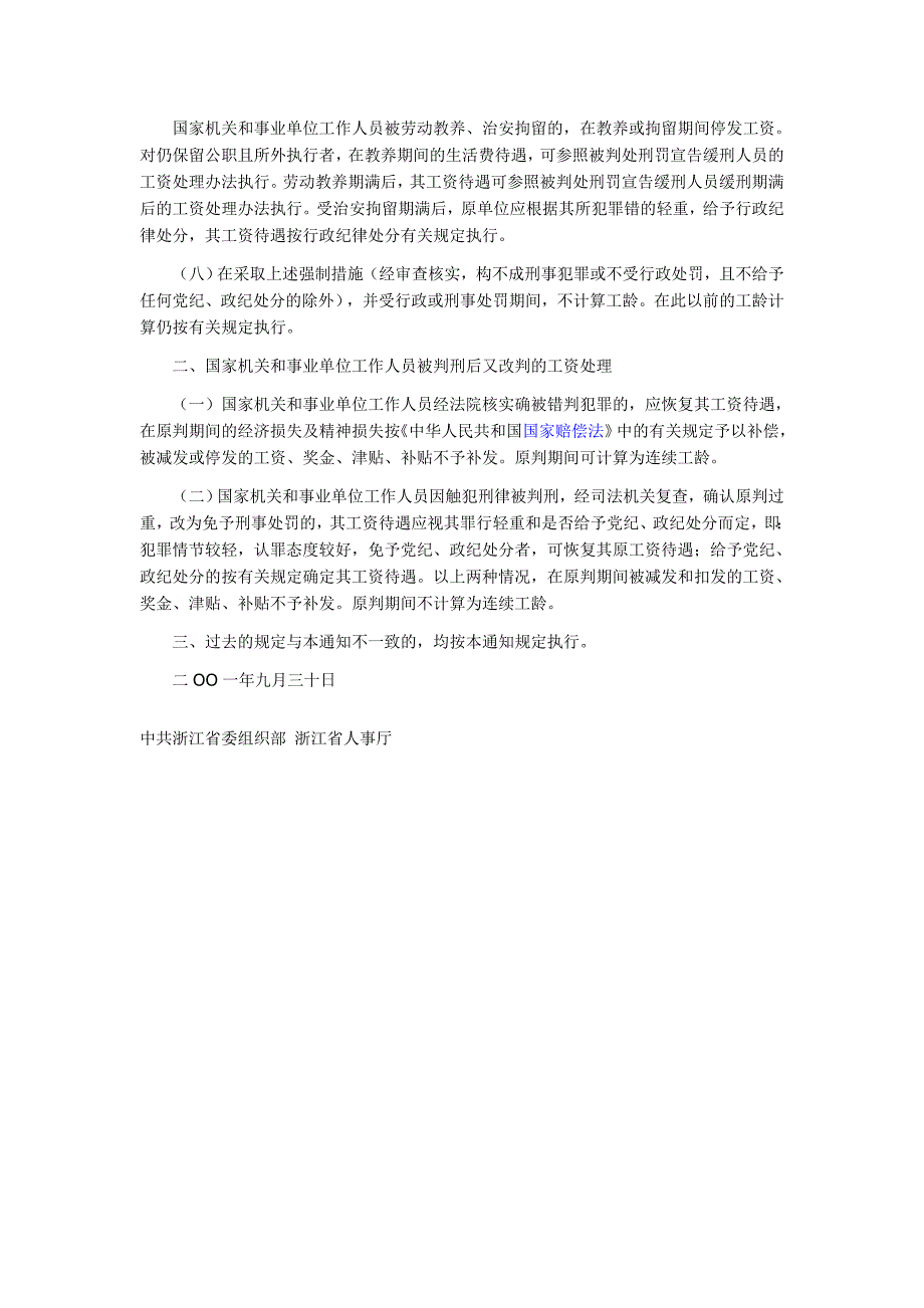 ...事业单位工作人员受行政刑事处罚后工资处理问题的通..._第3页