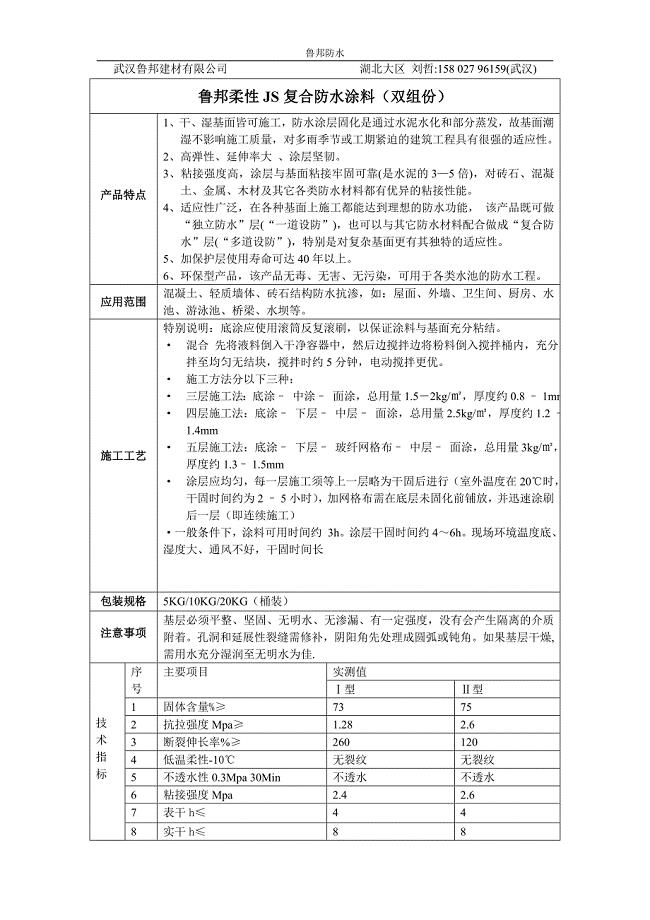 鲁邦防水手册标杆.doc