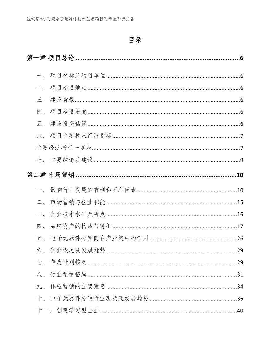 安康电子元器件技术创新项目可行性研究报告_模板范本_第1页