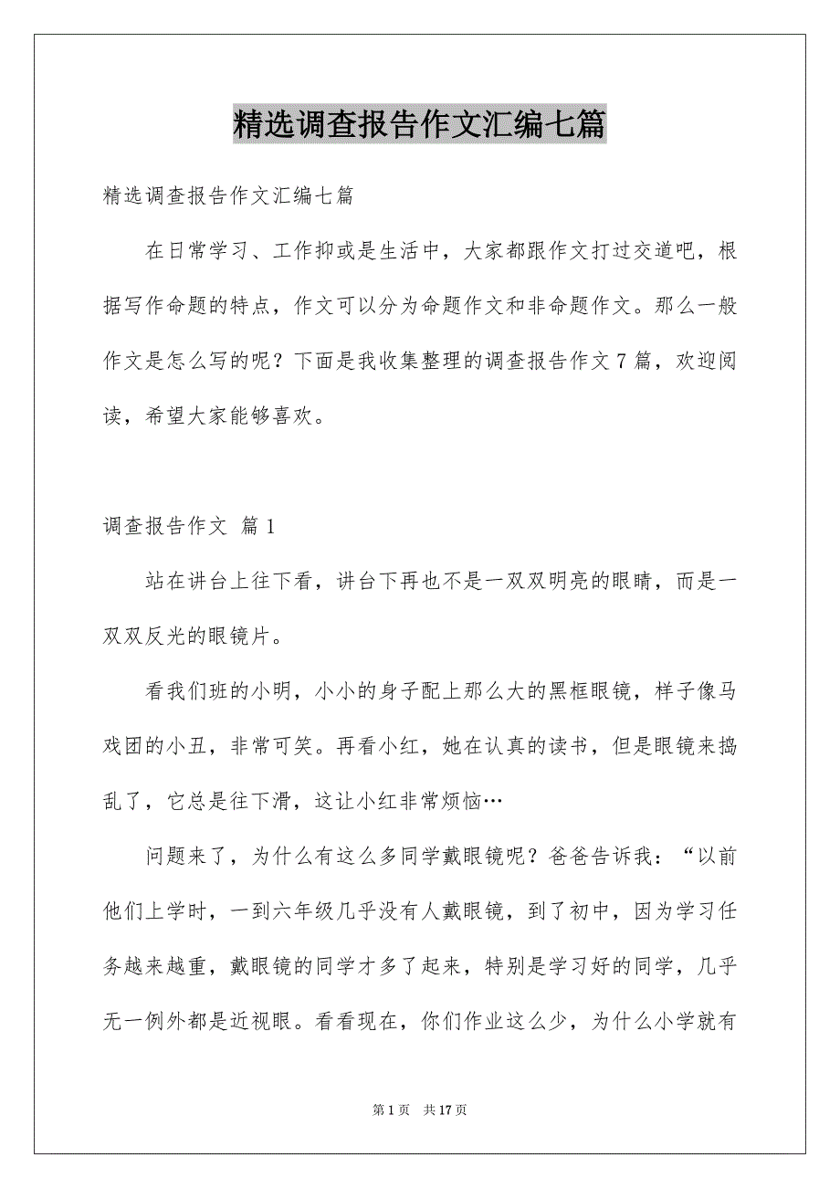 精选调查报告作文汇编七篇_第1页