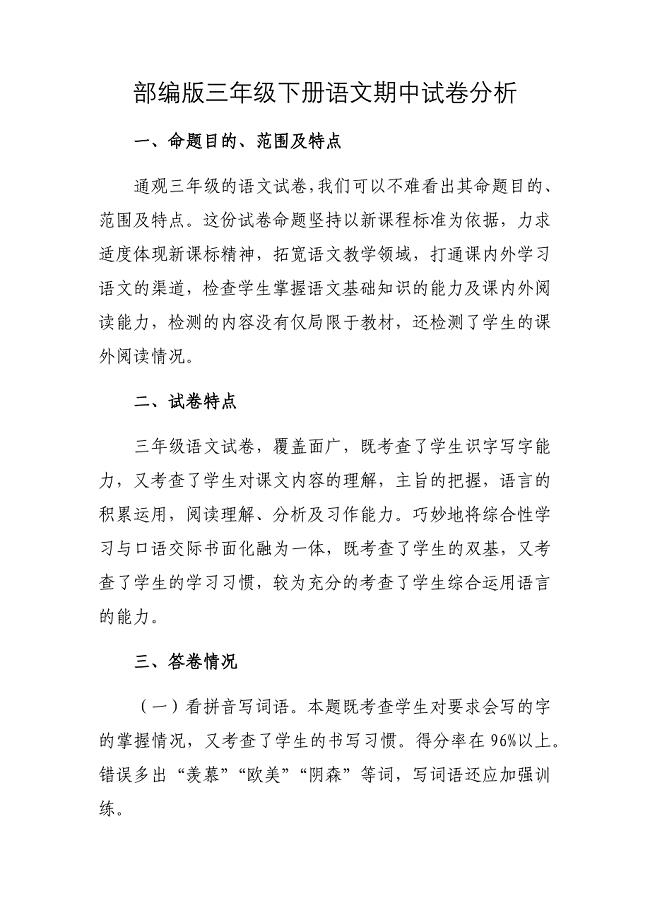 部编版三年级下册语文期中试卷分析