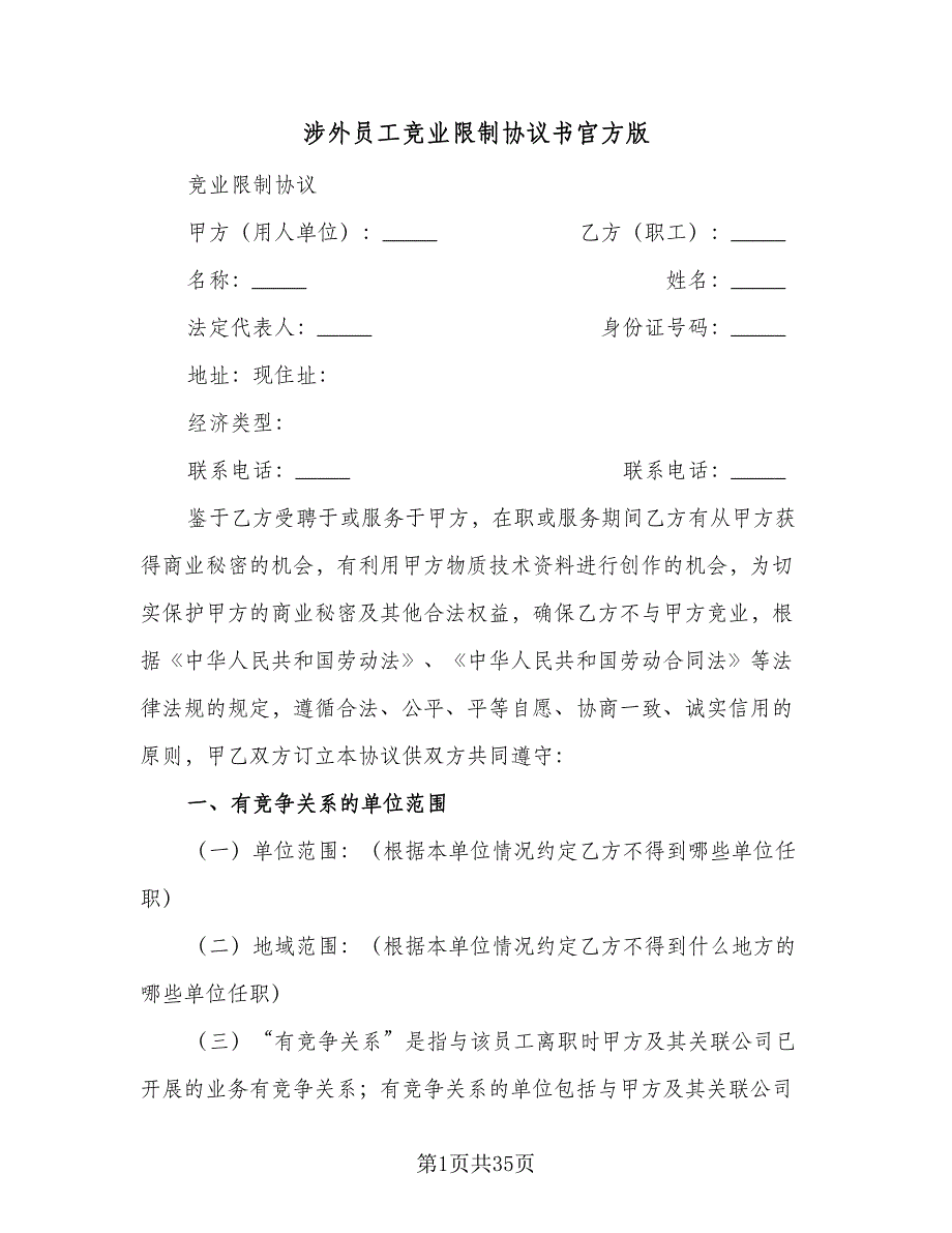 涉外员工竞业限制协议书官方版（8篇）_第1页