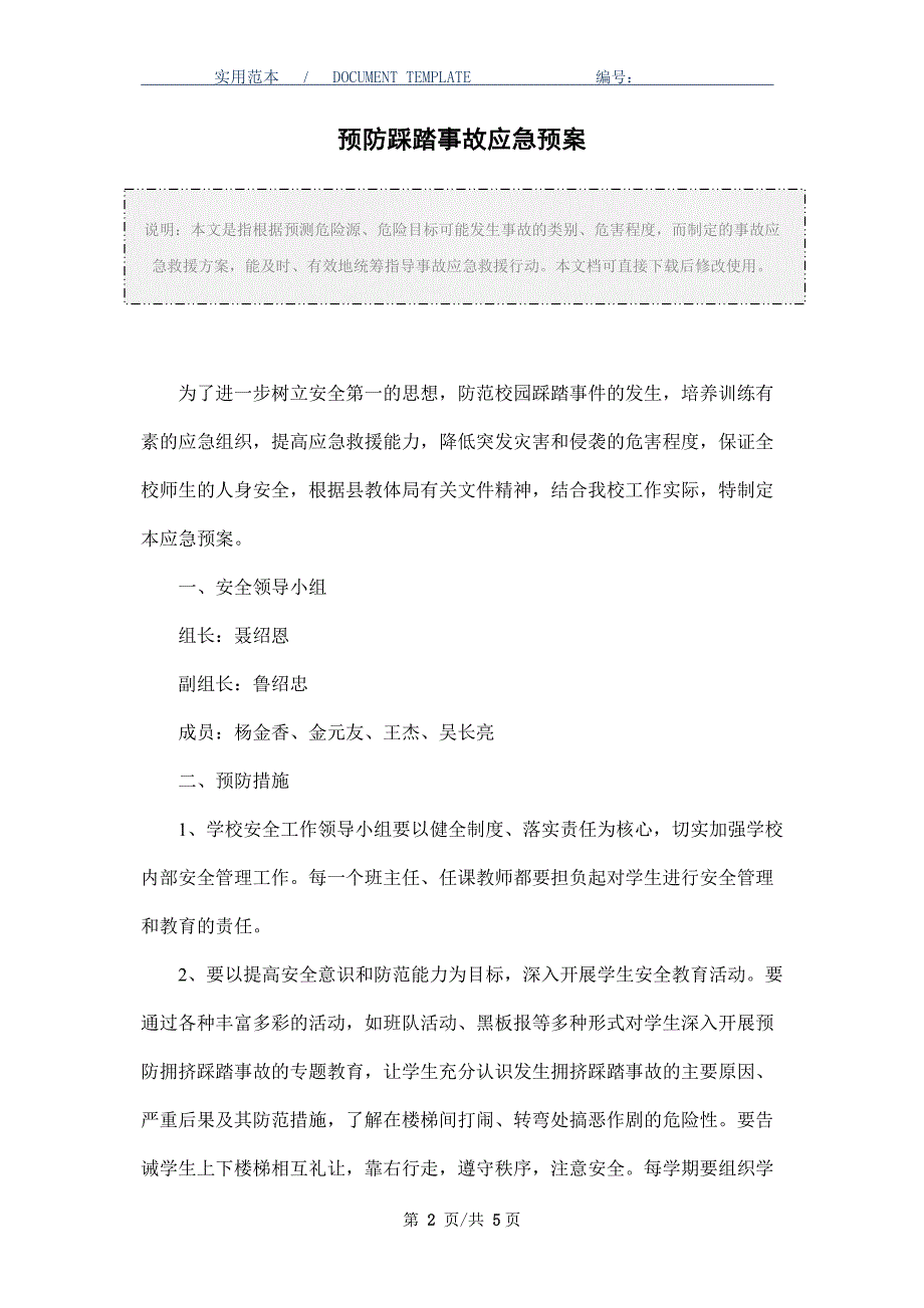 预防踩踏事故应急预案_第2页