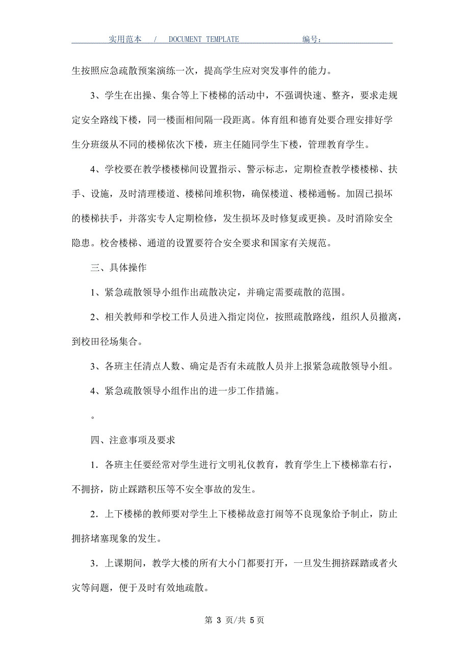 预防踩踏事故应急预案_第3页