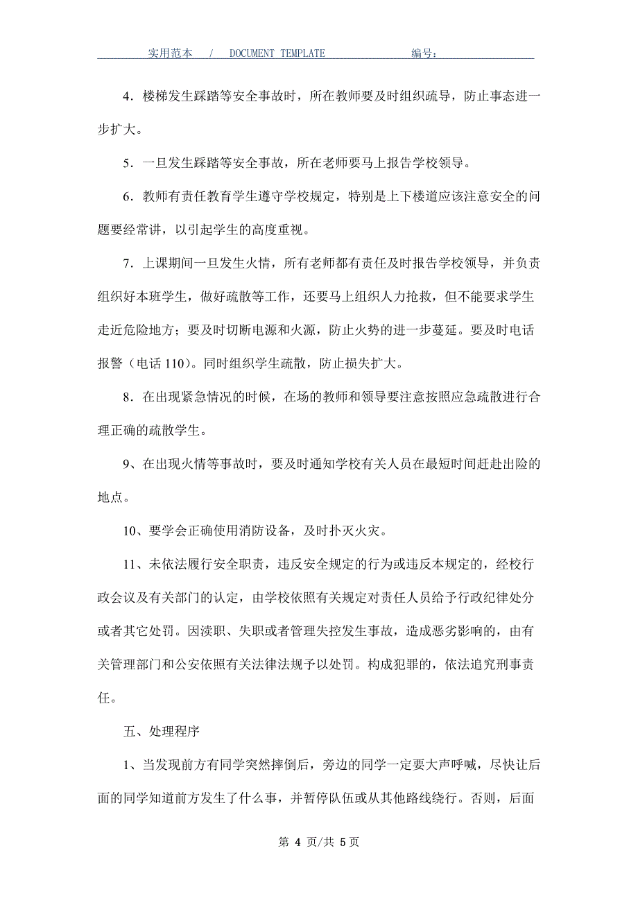 预防踩踏事故应急预案_第4页