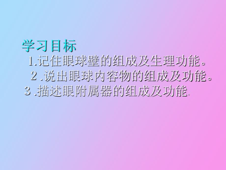 眼科应用解剖及生理_第2页