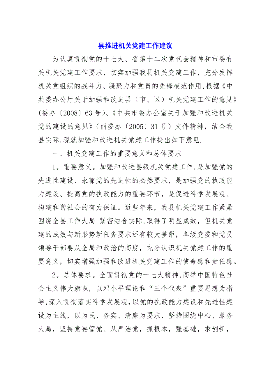 县推进机关党建工作建议.docx_第1页