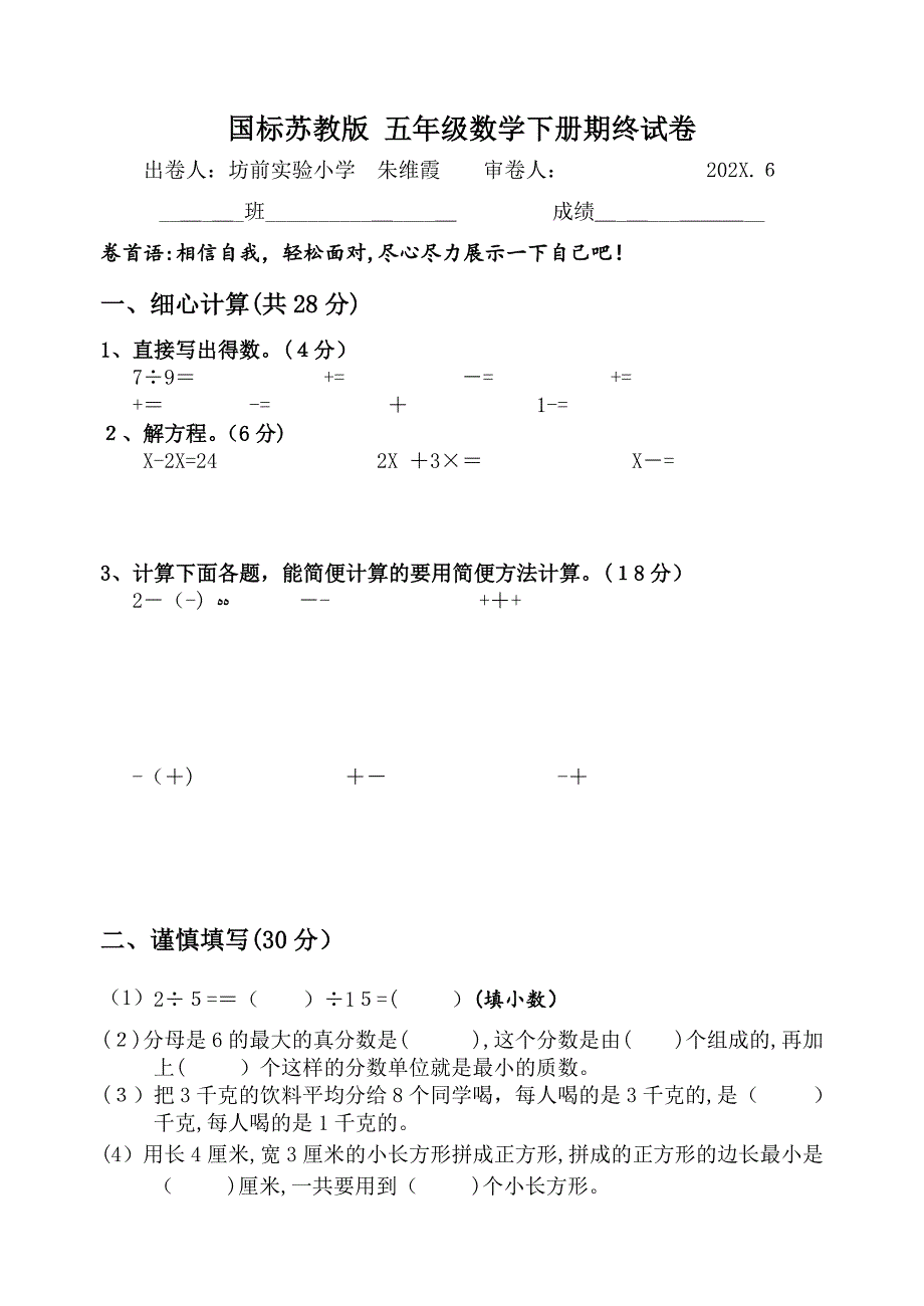 坊前实验小学国标五年级数学下册期终试卷_第1页