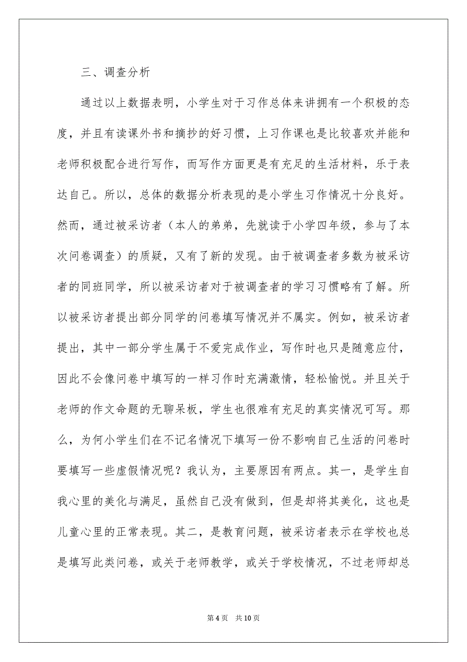 调查报告小学作文汇编五篇_第4页