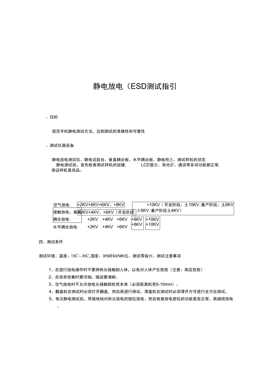 ESD测试操作规程(强力推荐)_第1页