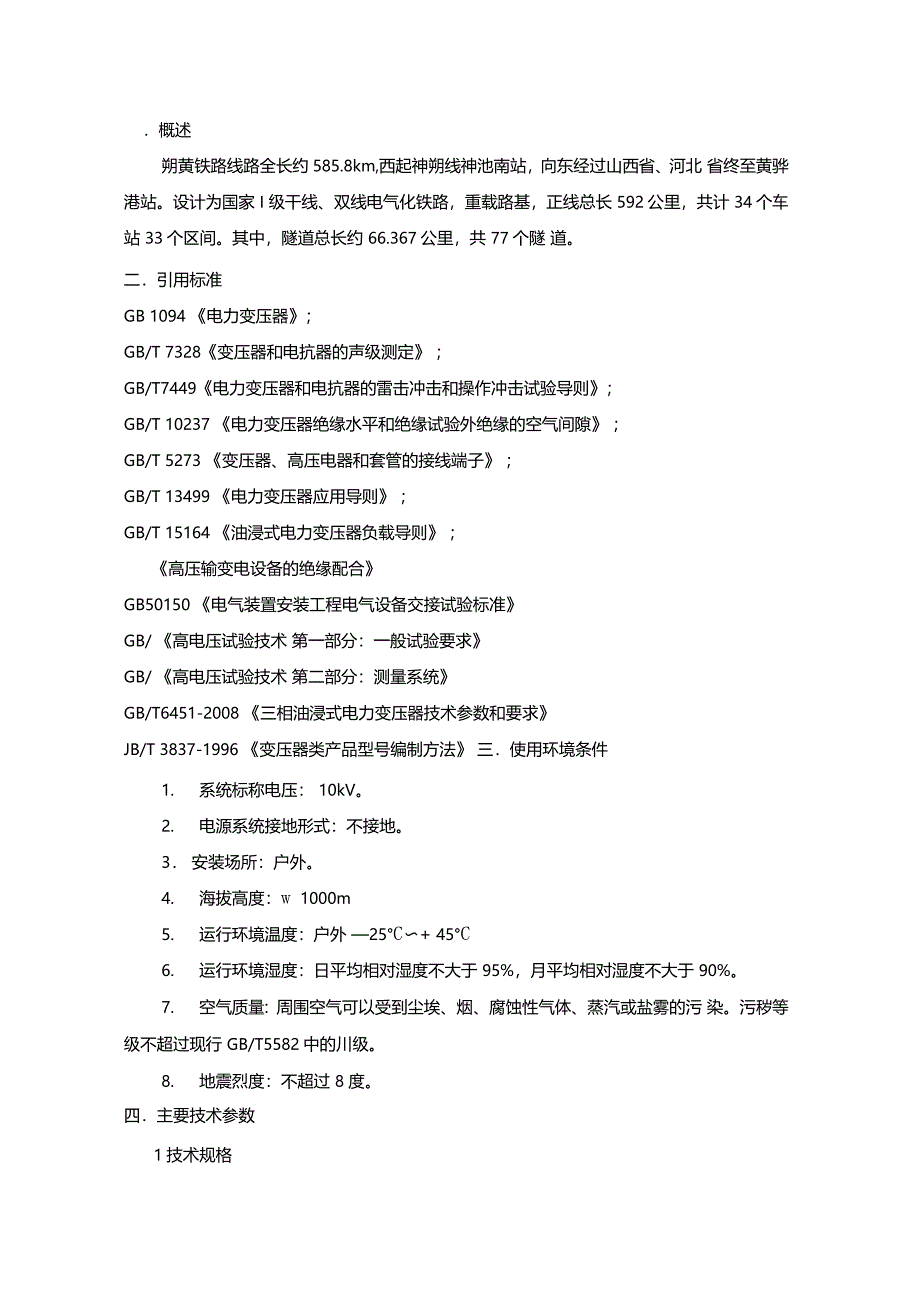 电力变压器技术规格书_第1页