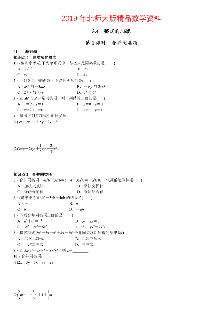 【北师大版】七年级上册数学：3.4.1合并同类项课时练习含答案_第1页