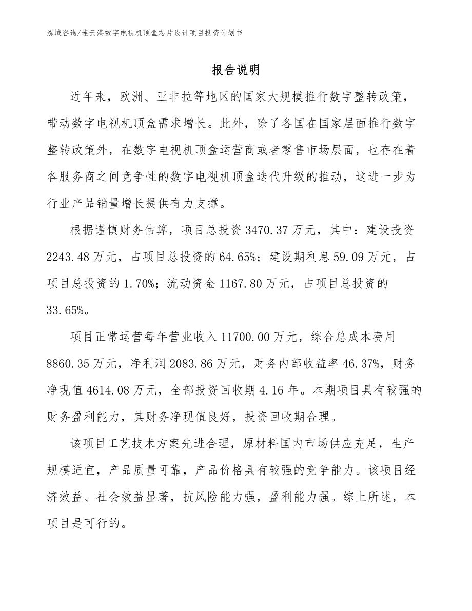 连云港数字电视机顶盒芯片设计项目投资计划书_第1页