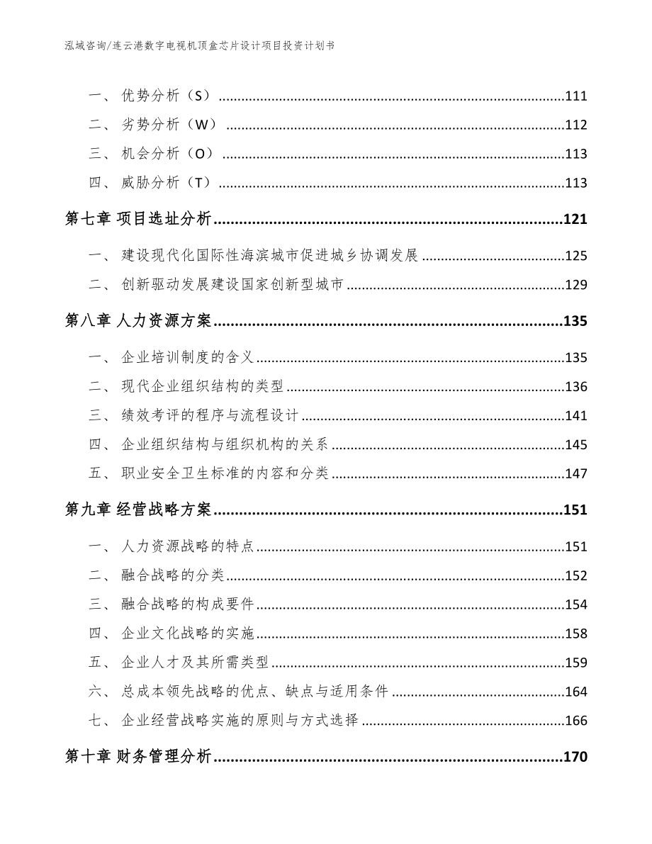 连云港数字电视机顶盒芯片设计项目投资计划书_第4页