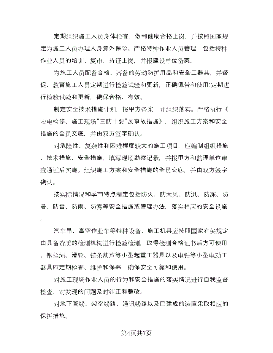 鄂钢外委工程安全环保施工协议电子版（2篇）.doc_第4页