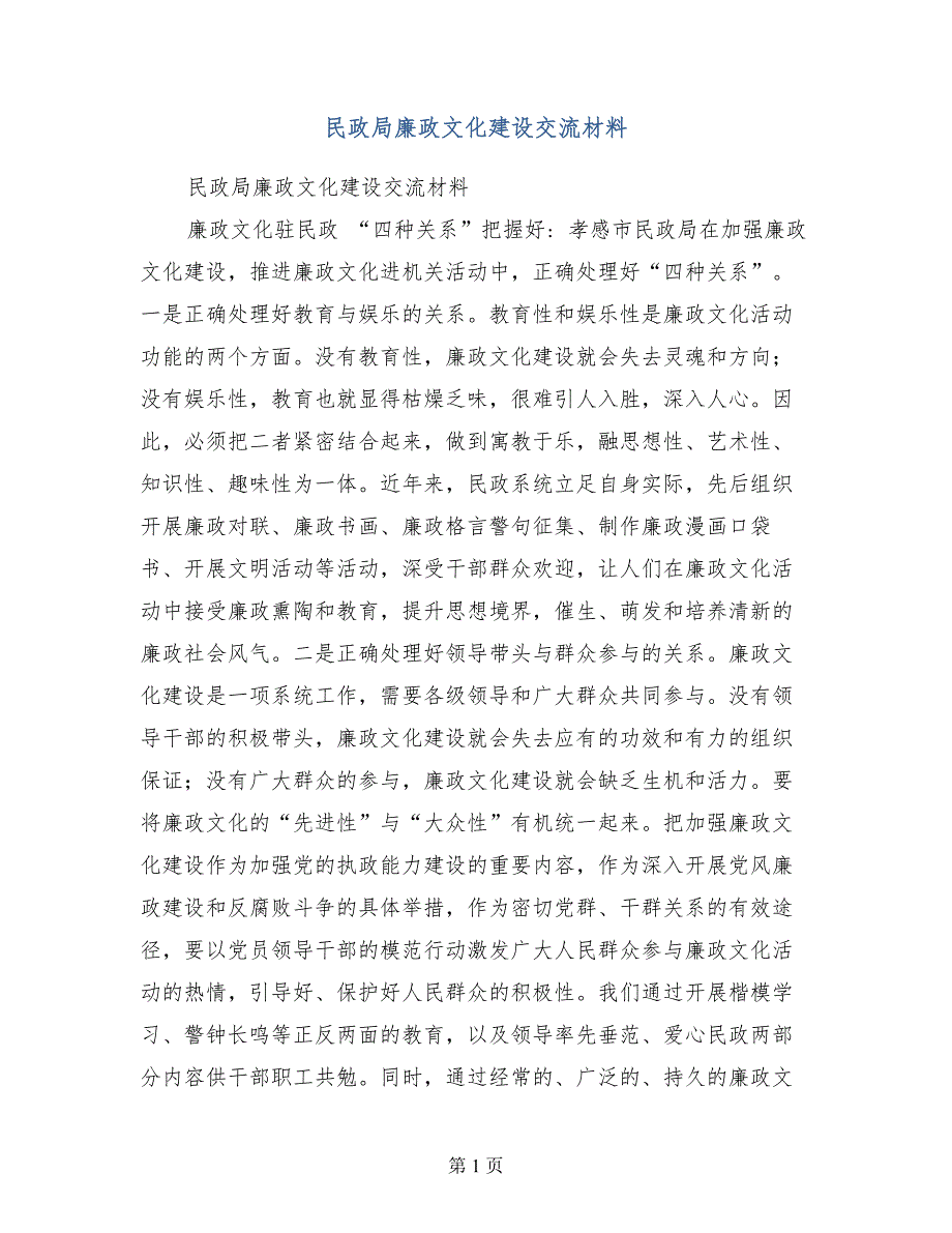 民政局廉政文化建设交流材料_第1页