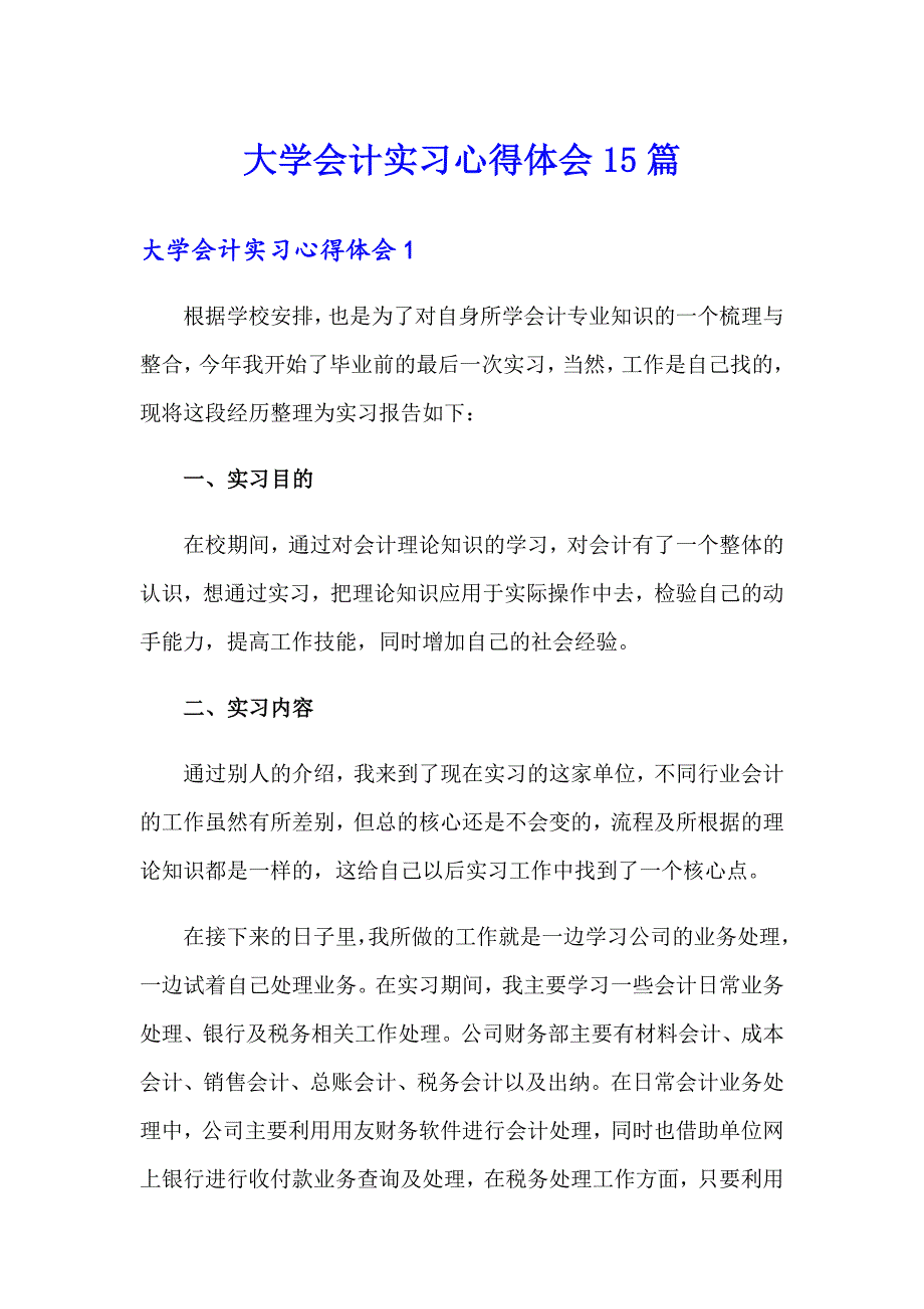 大学会计实习心得体会15篇_第1页
