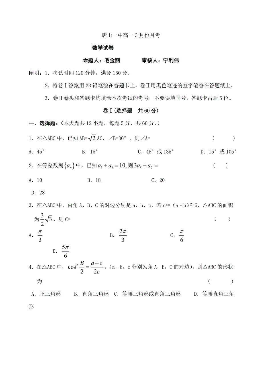河北省唐山市第一中学-高一3月月考数学试题(版)_第1页