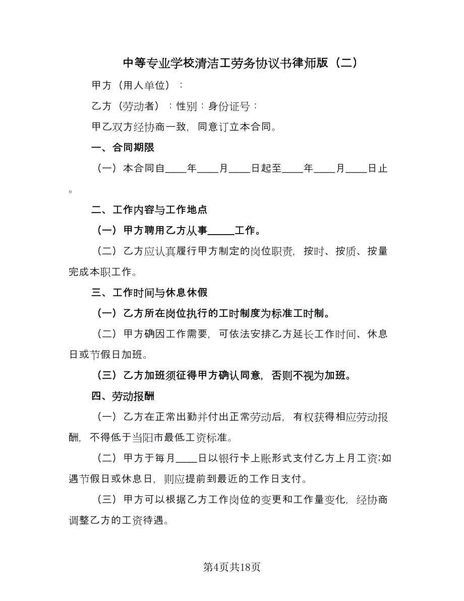 中等专业学校清洁工劳务协议书律师版（7篇）_第4页