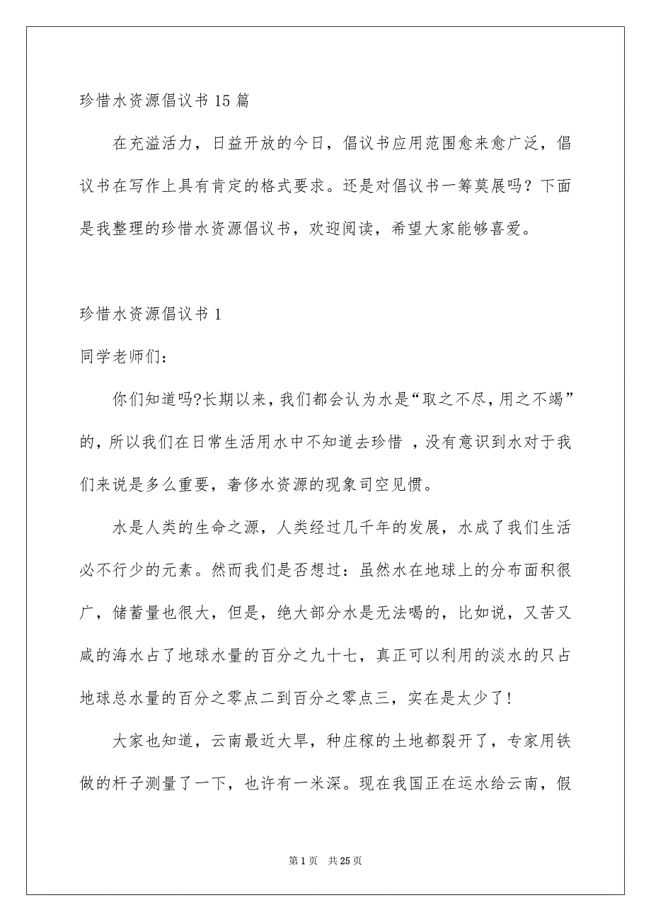 珍惜水资源倡议书15篇_第1页