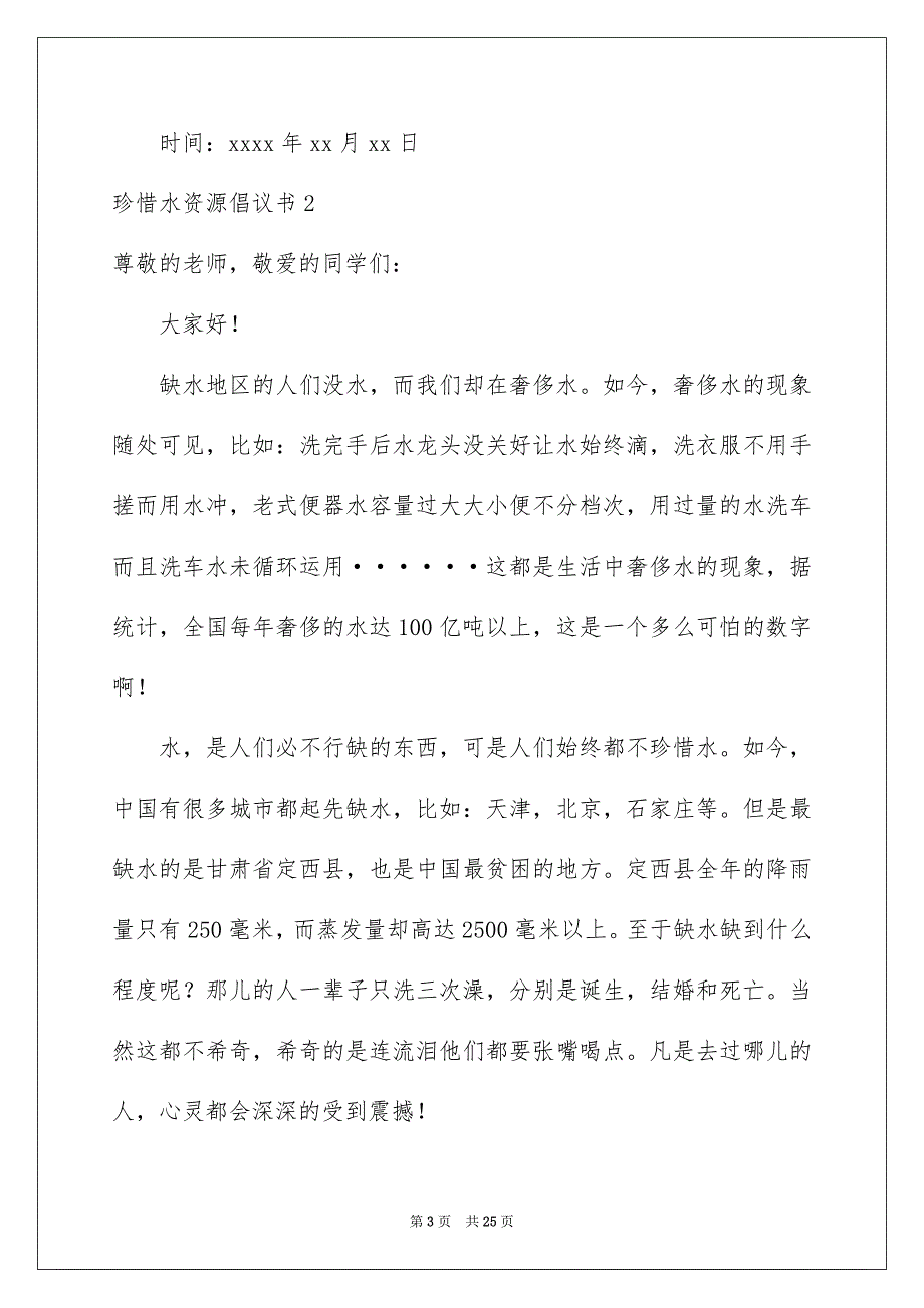 珍惜水资源倡议书15篇_第3页