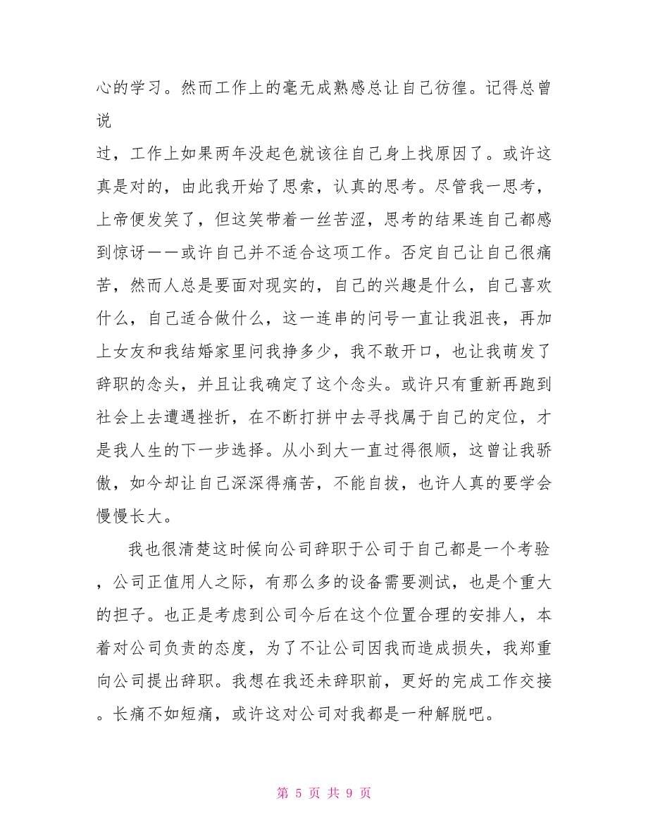 精华简单辞职报告_第5页