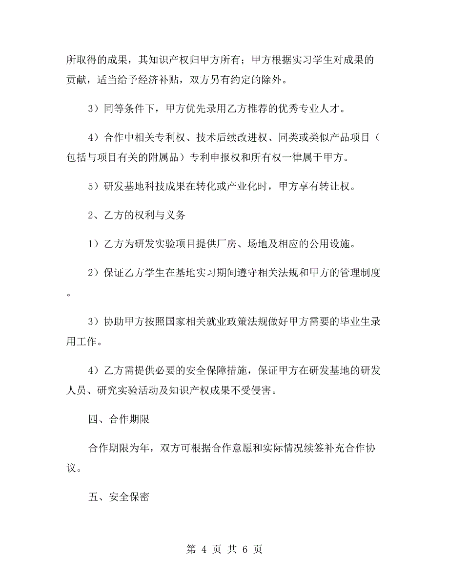 校企合作研发协议模板.doc_第4页