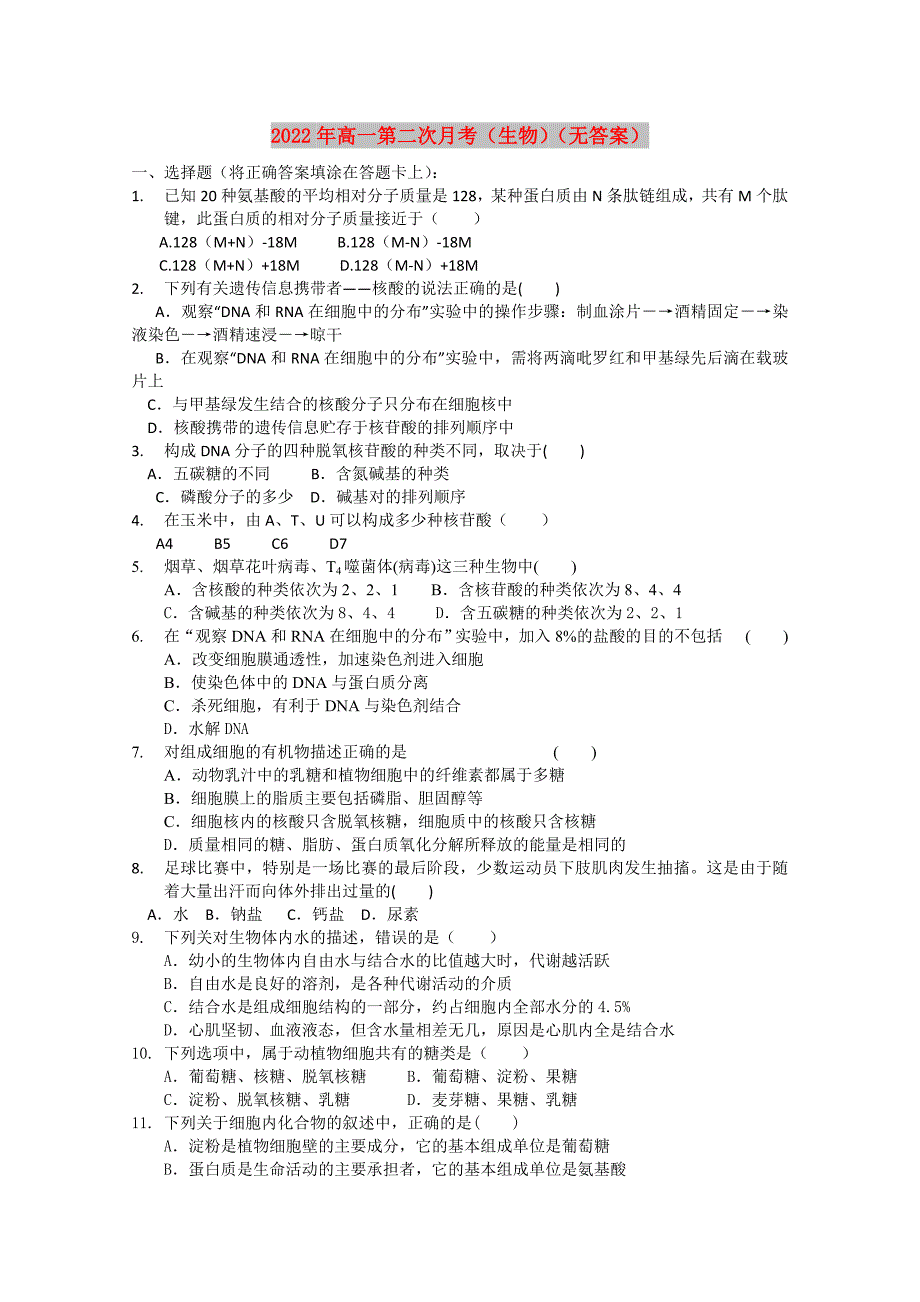 2022年高一第二次月考（生物）（无答案）_第1页