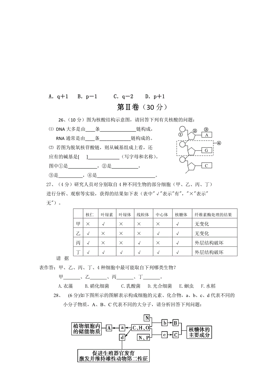 2022年高一第二次月考（生物）（无答案）_第4页