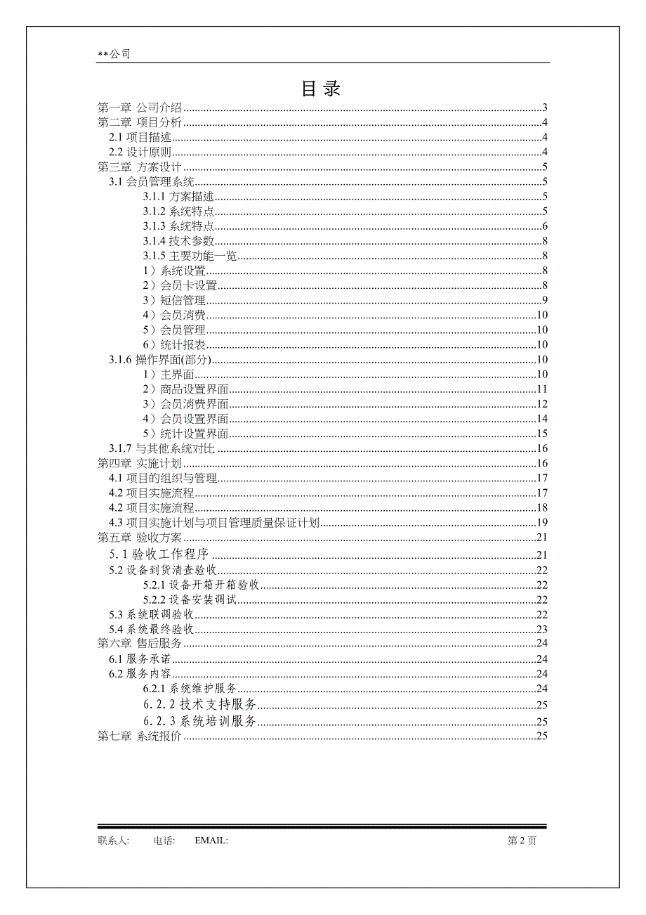 某公司会员综合管理系统商业计划书()（天选打工人）.docx_第2页