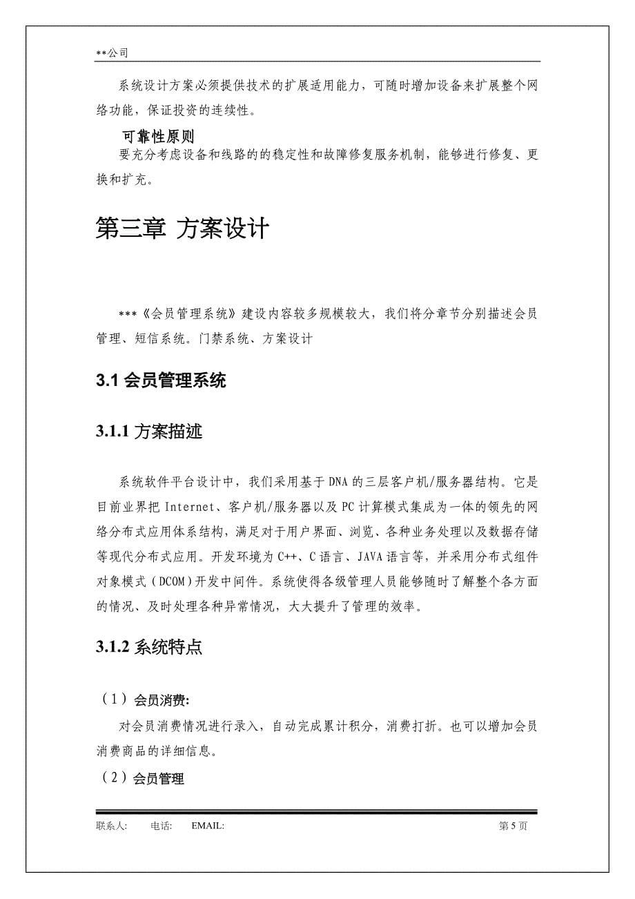 某公司会员综合管理系统商业计划书()（天选打工人）.docx_第5页