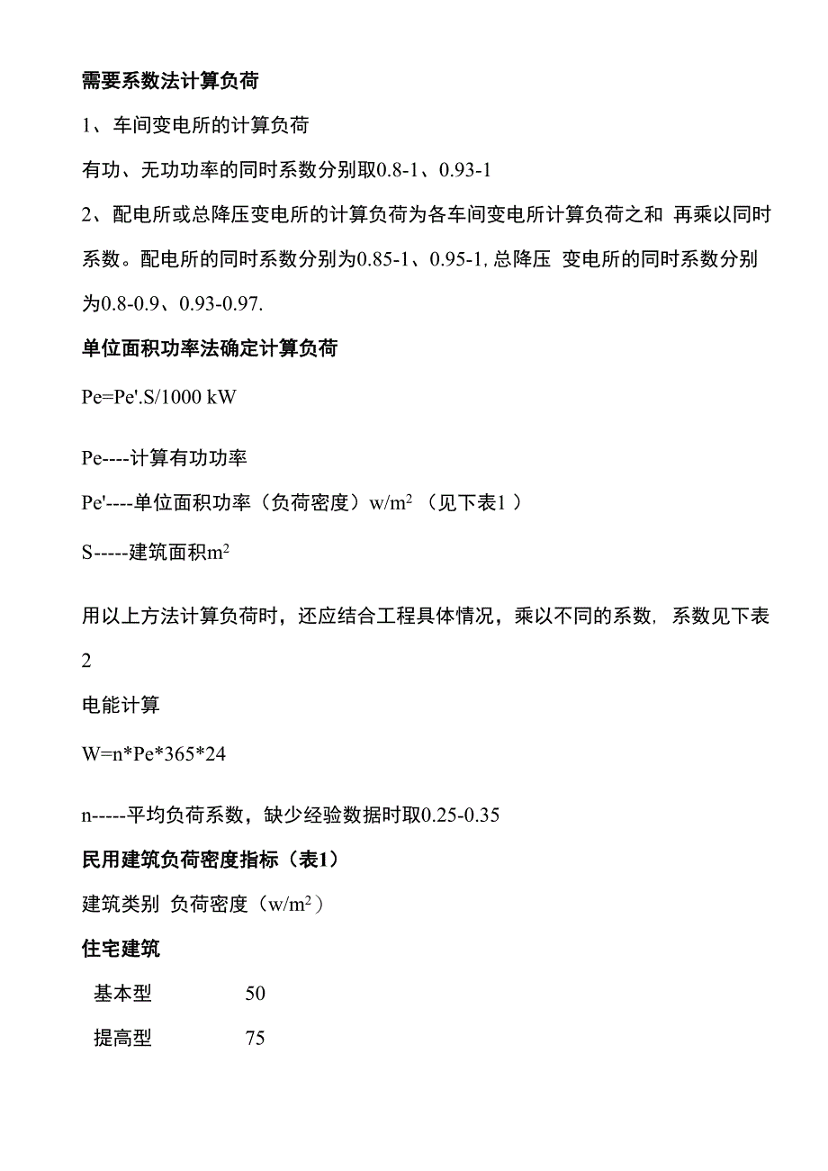 需要系数法和单位面积功率法计算负荷_第1页