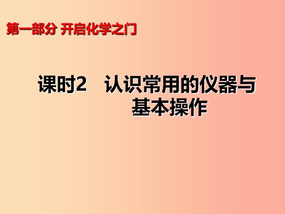 山西省2019届中考化学复习 课时2 认识常用的仪器与基本操作课件.ppt_第1页