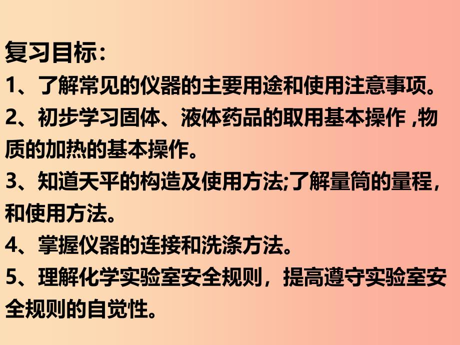 山西省2019届中考化学复习 课时2 认识常用的仪器与基本操作课件.ppt_第2页