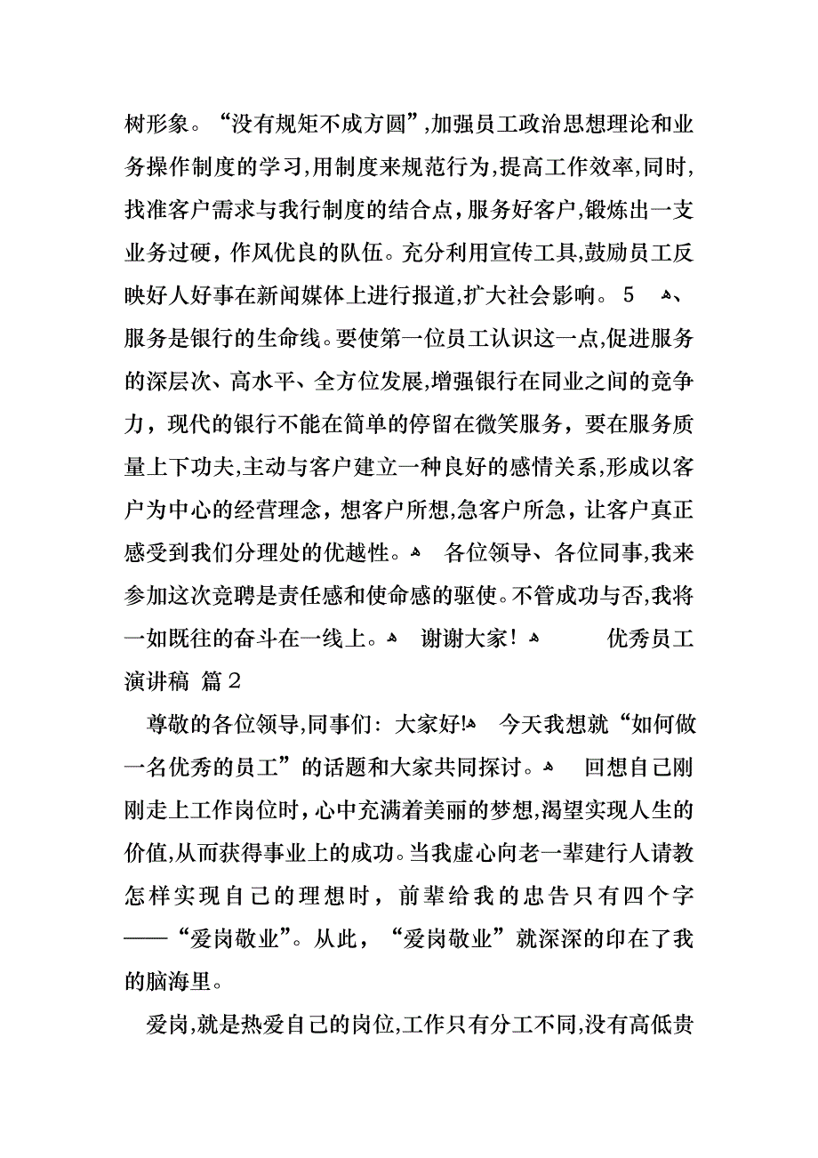 优秀员工演讲稿集合七篇_第4页