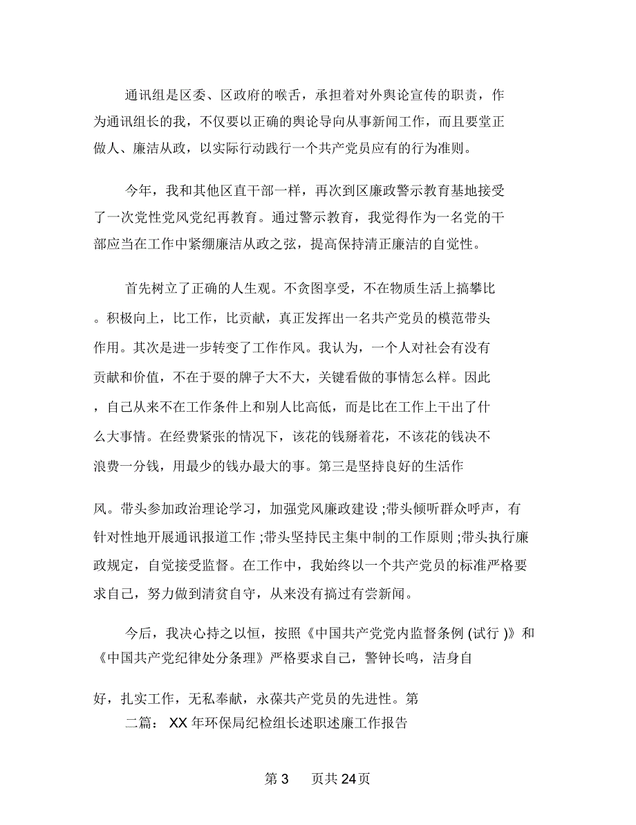 通讯组长工作情况述职述廉报告(多篇范文)_第3页