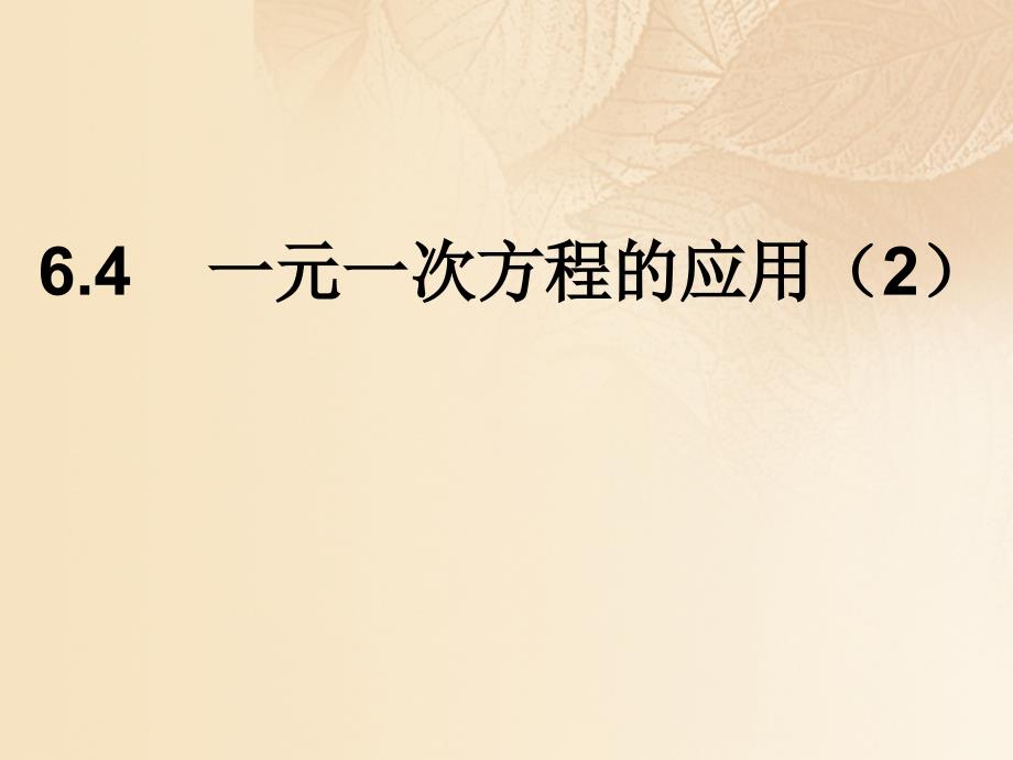 上海市松江区六年级数学下册6.4一元一次方程的应用2课件沪教版五四制_第1页