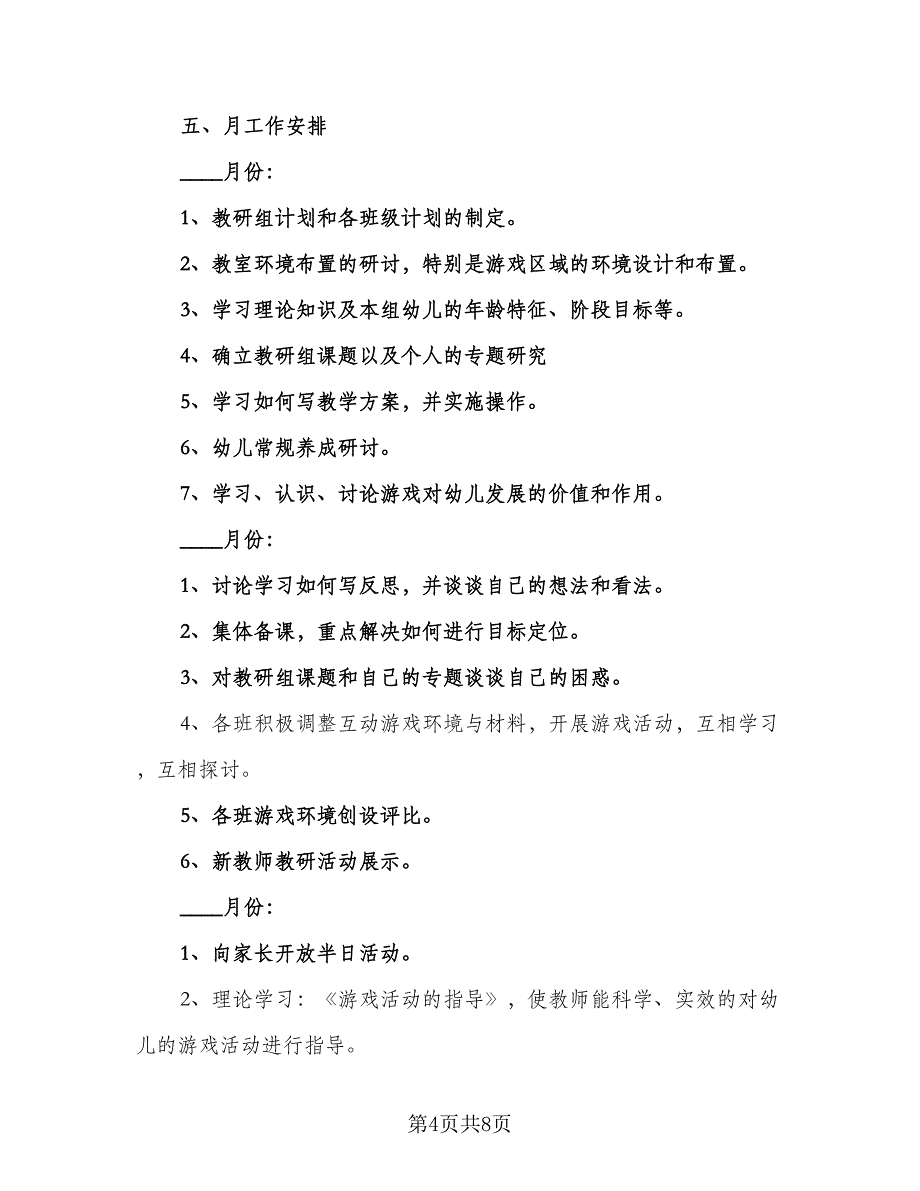 幼儿园中班教研组2023年教研计划样本（二篇）.doc_第4页