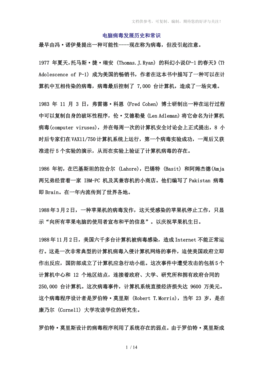 电脑病毒发展历史和常识_第1页