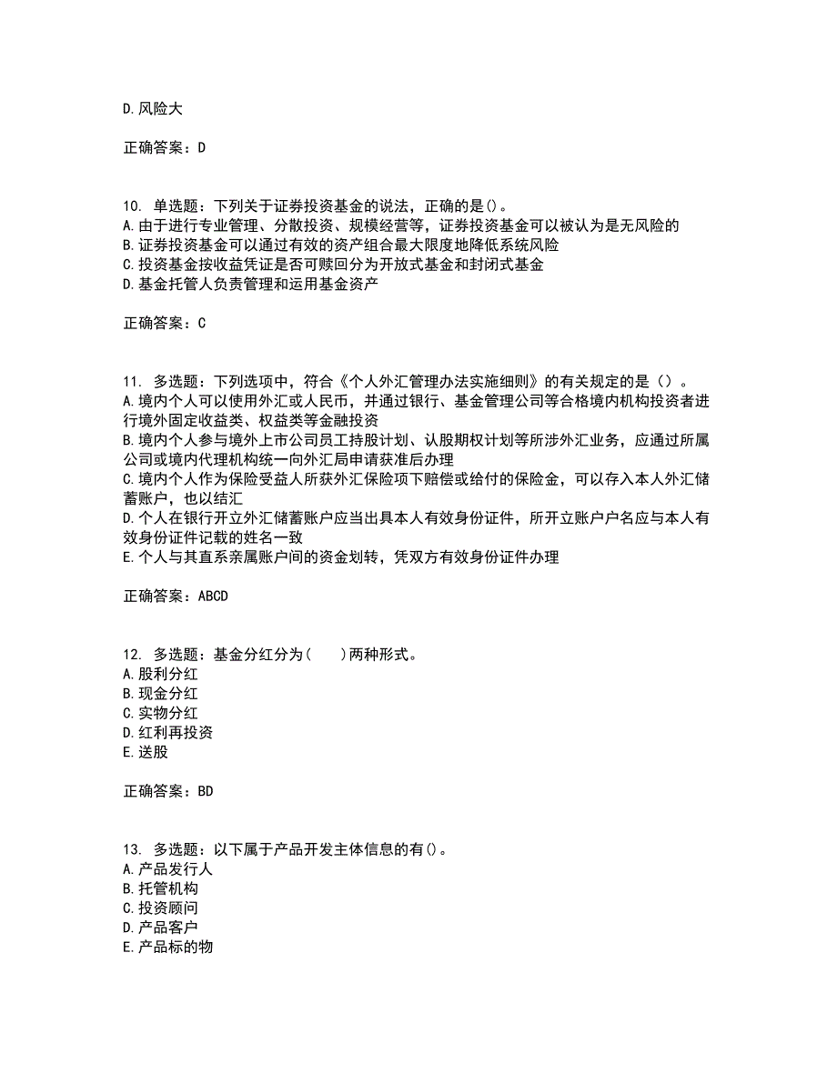 初级银行从业《个人理财》考前（难点+易错点剖析）押密卷附答案51_第3页