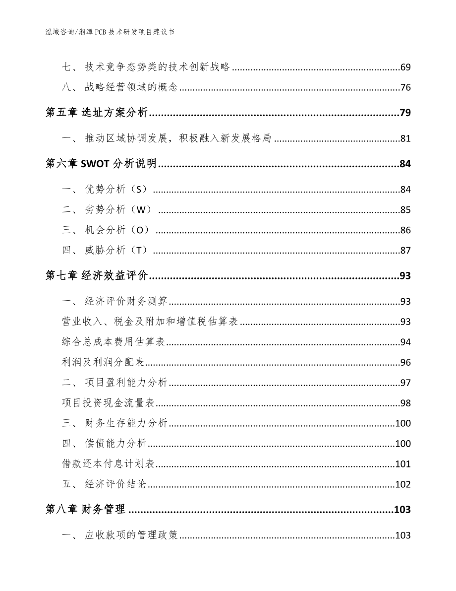 湘潭PCB技术研发项目建议书范文参考_第4页