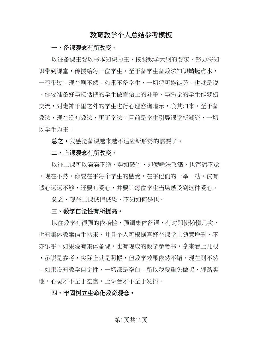 教育教学个人总结参考模板（九篇）_第1页