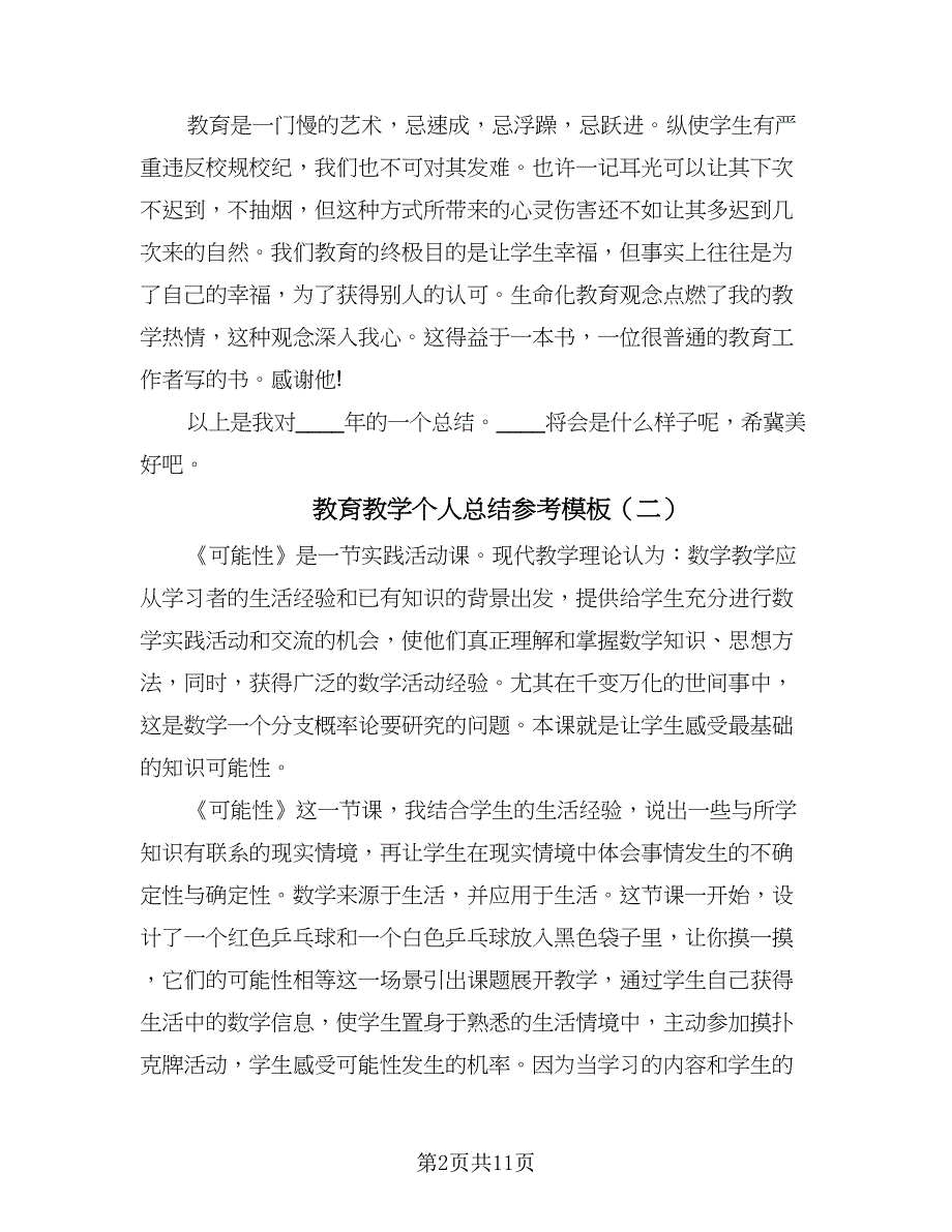 教育教学个人总结参考模板（九篇）_第2页